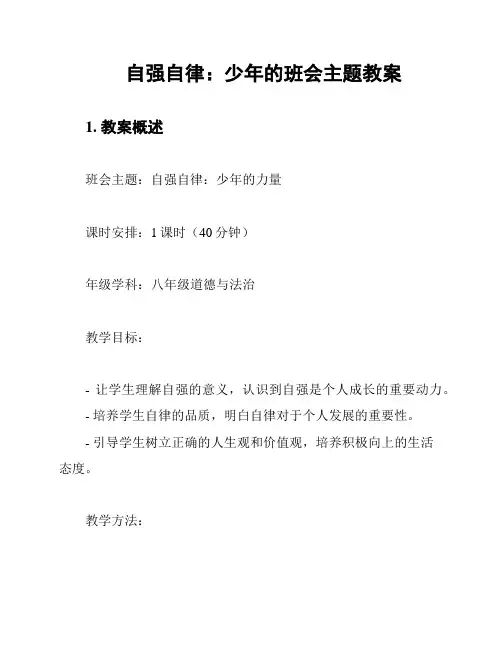 自强自律：少年的班会主题教案