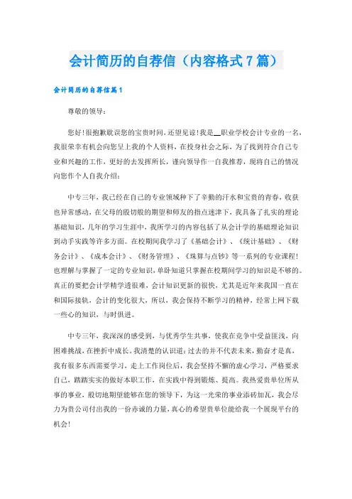会计简历的自荐信(内容格式7篇).doc