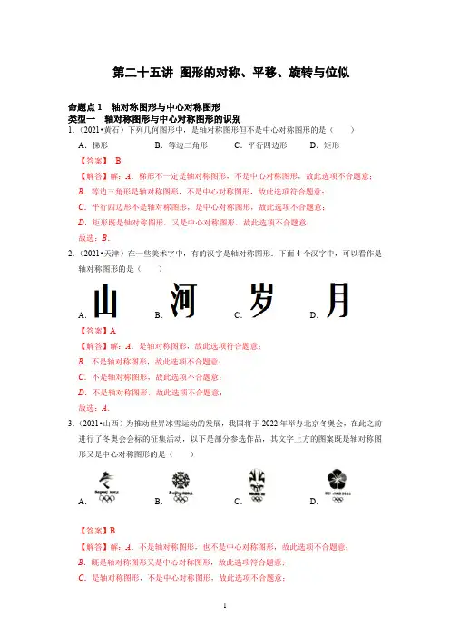 备战中考数学分点透练真题图形的对称、平移、旋转与位似(解析版)