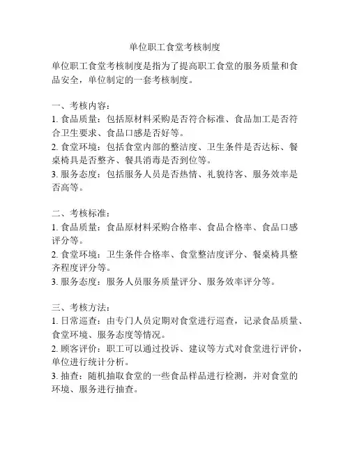 单位职工食堂考核制度