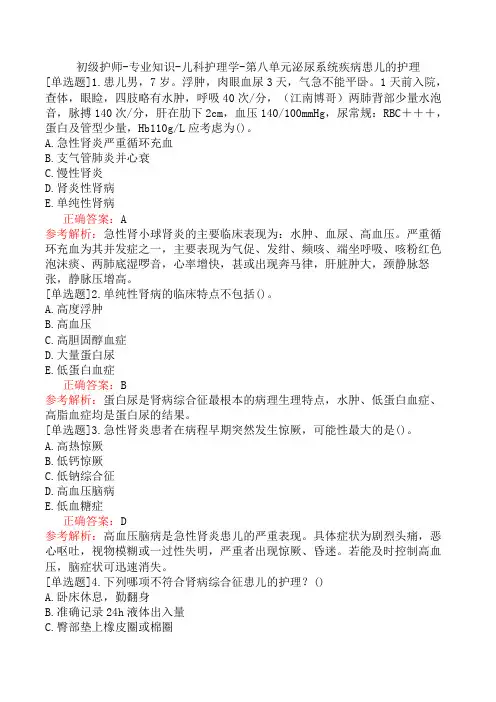 初级护师-专业知识-儿科护理学-第八单元泌尿系统疾病患儿的护理