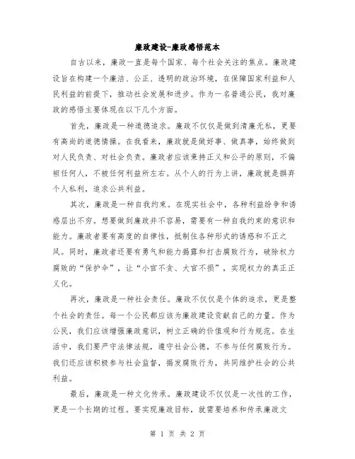廉政建设-廉政感悟范本