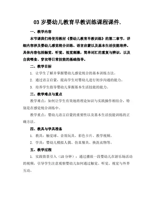 03岁婴幼儿教育早教训练课程课件.