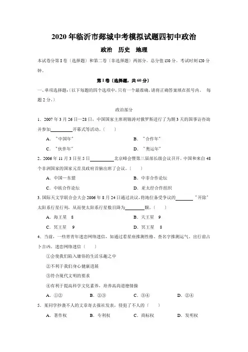 2020年临沂市郯城中考模拟试题四初中政治
