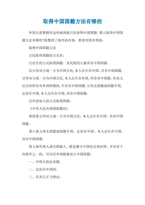 取得中国国籍方法有哪些