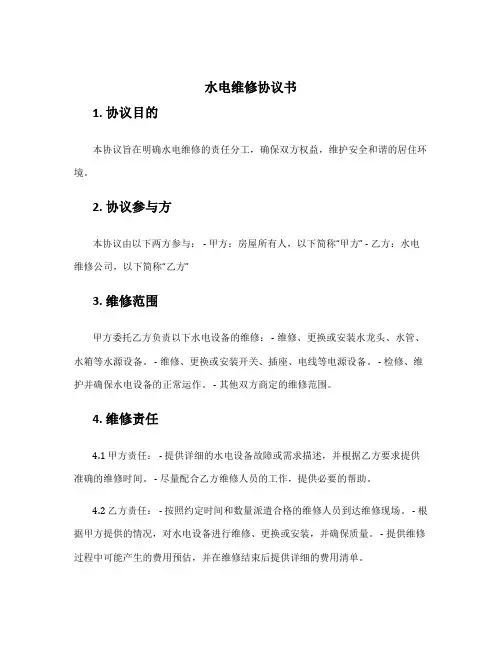 水电维修协议书
