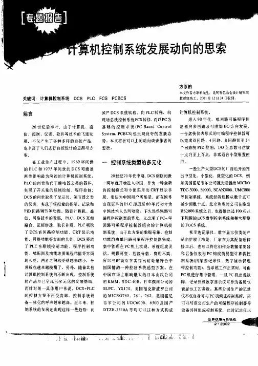 计算机控制系统发展动向的思索
