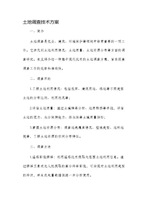 土地调查技术方案