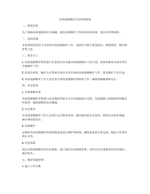 市政道路维护安全管理制度