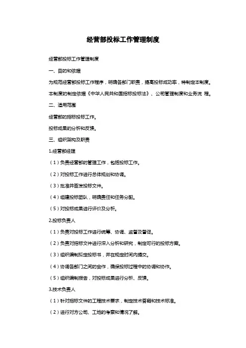 经营部投标工作管理制度