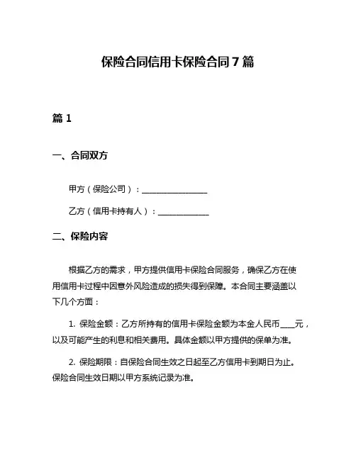 保险合同信用卡保险合同7篇