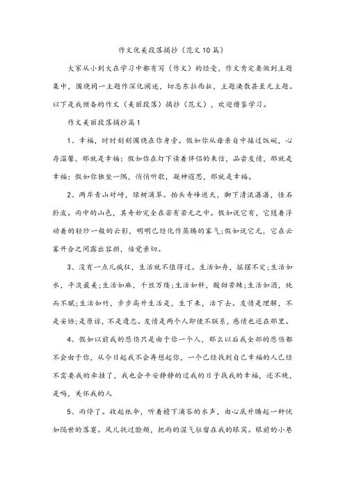 作文优美段落摘抄(范文10篇)