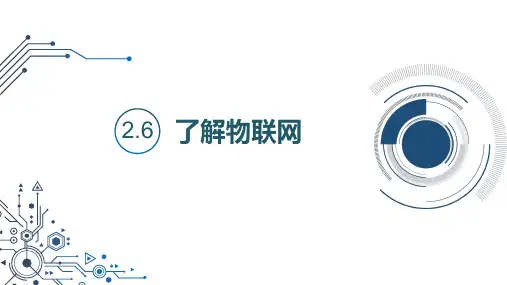 了解物联网(共20张PPT)