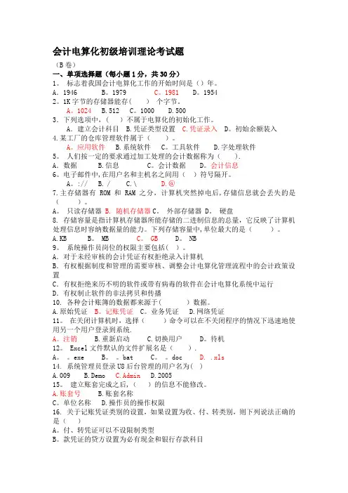 会计电算化初级培训理论考试题