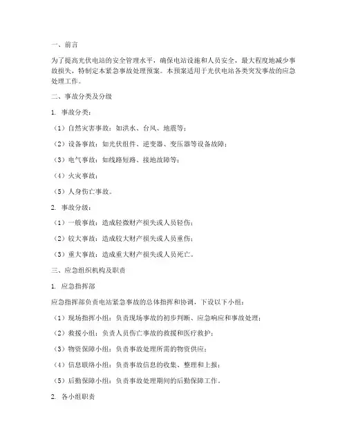 光伏电站紧急事故处理预案
