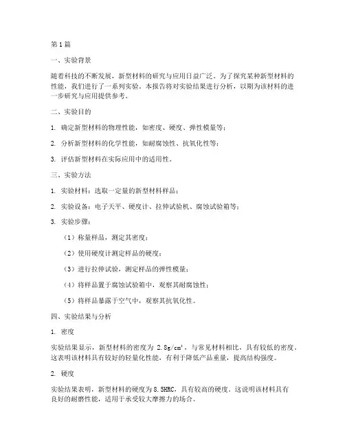 材料实验报告结果分析(3篇)
