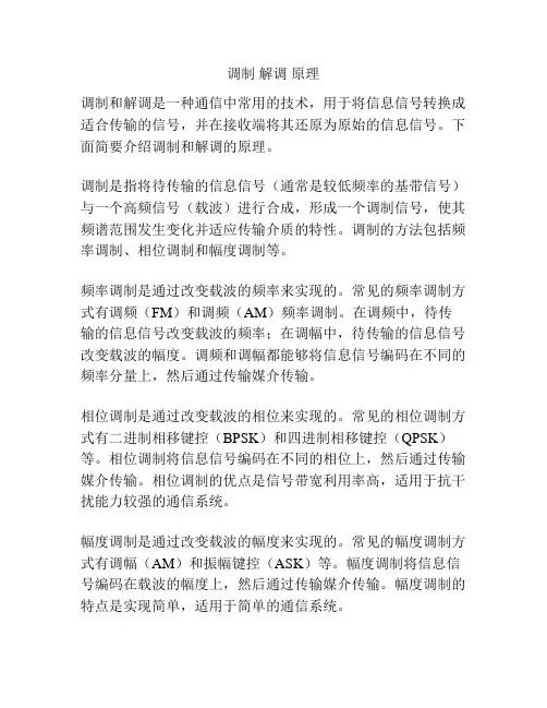 调制 解调 原理