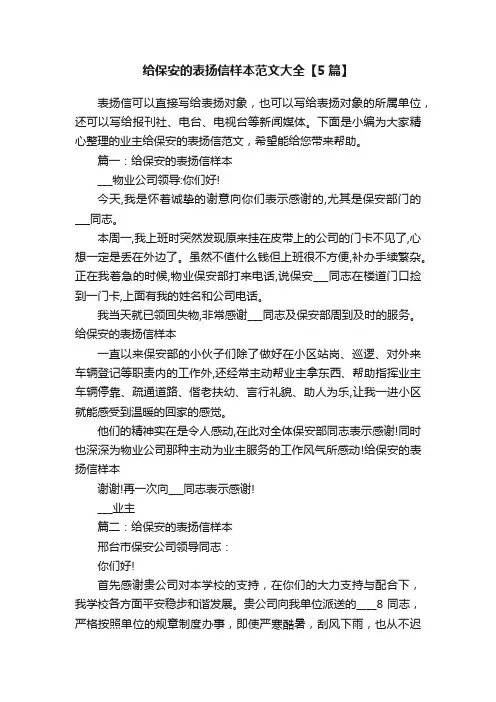 给保安的表扬信样本范文大全【5篇】