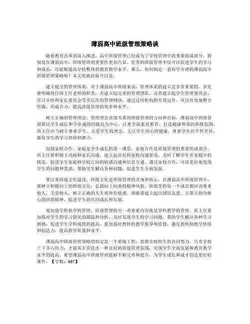 薄弱高中班级管理策略谈