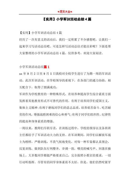 【实用】小学军训活动总结4篇