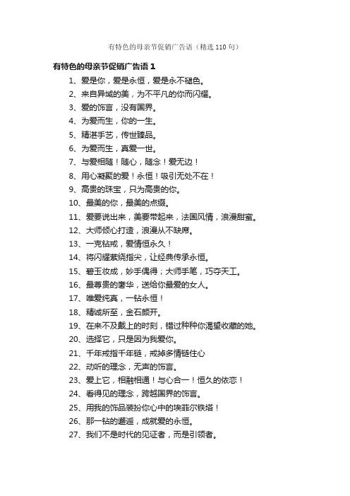 有特色的母亲节促销广告语（精选110句）