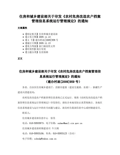住房和城乡建设部关于印发《农村危房改造农户档案管理信息系统运行管理规定》的通知