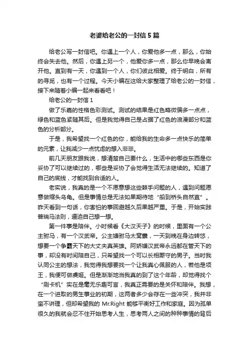 老婆给老公的一封信5篇