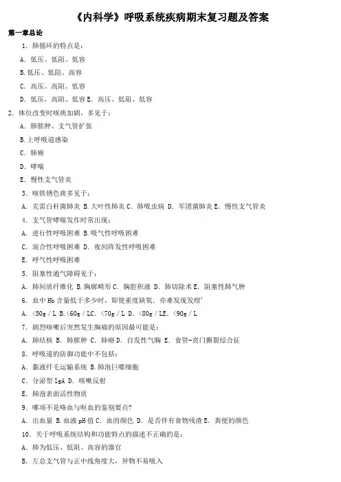 《内科学》呼吸系统疾病期末复习题及答案