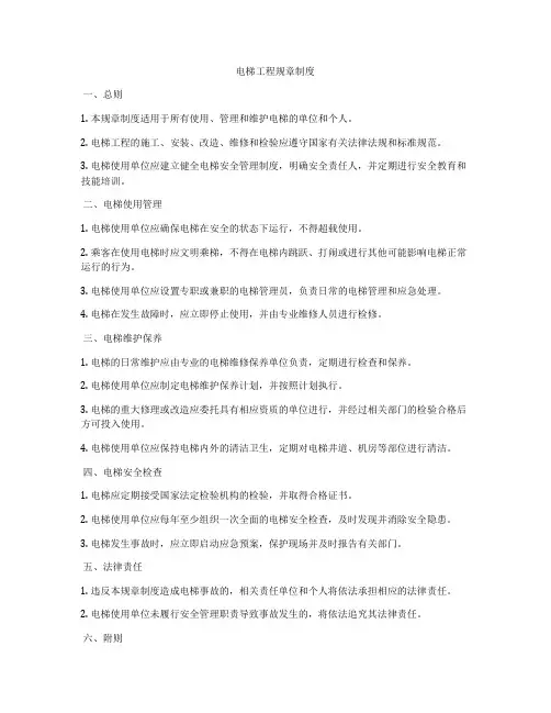 电梯工程规章制度