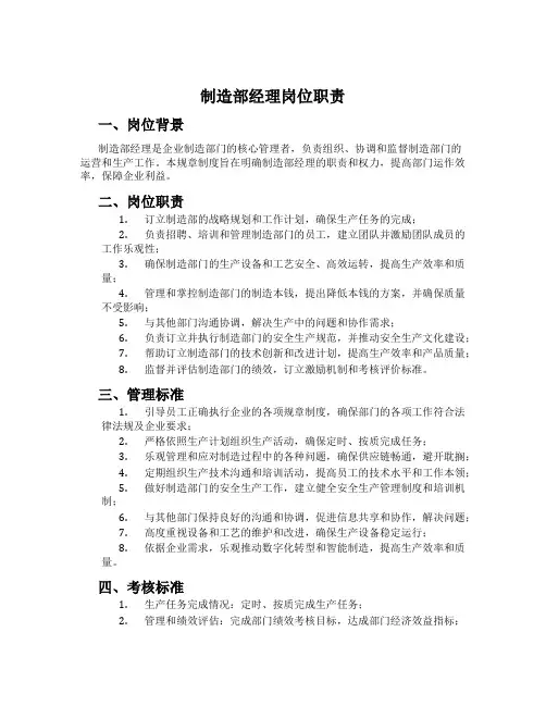 制造部经理岗位职责