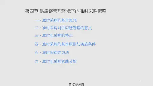 供应链管理环境下的准时采购策略