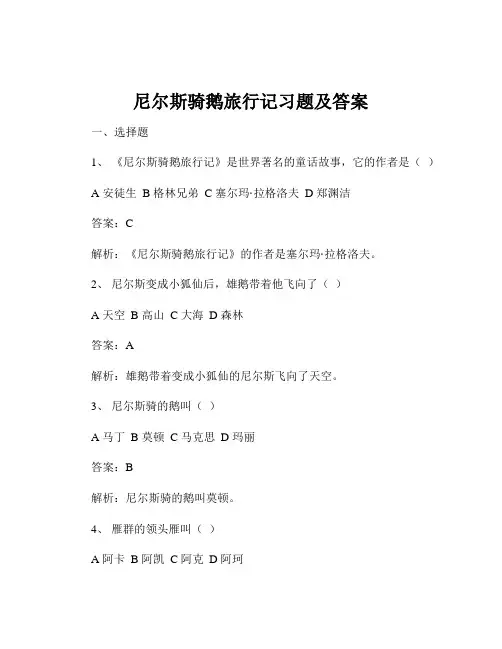 尼尔斯骑鹅旅行记习题及答案