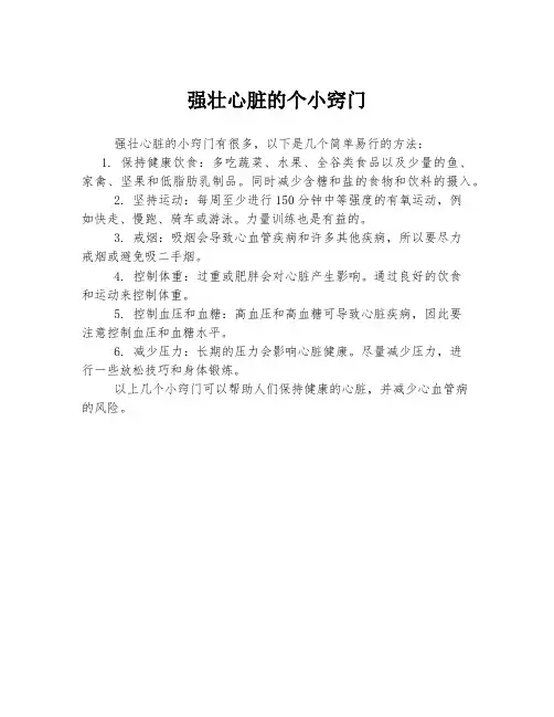强壮心脏的个小窍门