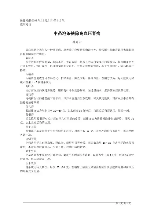 中药泡茶祛除高血压肾病