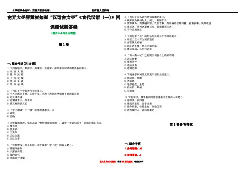南开大学智慧树知到“汉语言文学”《古代汉语(一)》网课测试题答案卷1