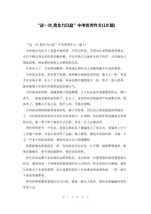 “这一次,我全力以赴”中考优秀作文(10篇)