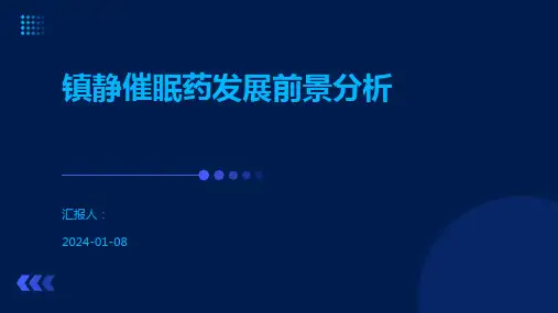 镇静催眠药发展前景分析
