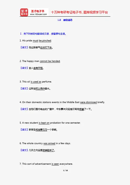 叶子南《高级英汉翻译理论与实践》(第3版)配套题库(含考研真题)(翻译的基本技巧 1.8 被动语态)