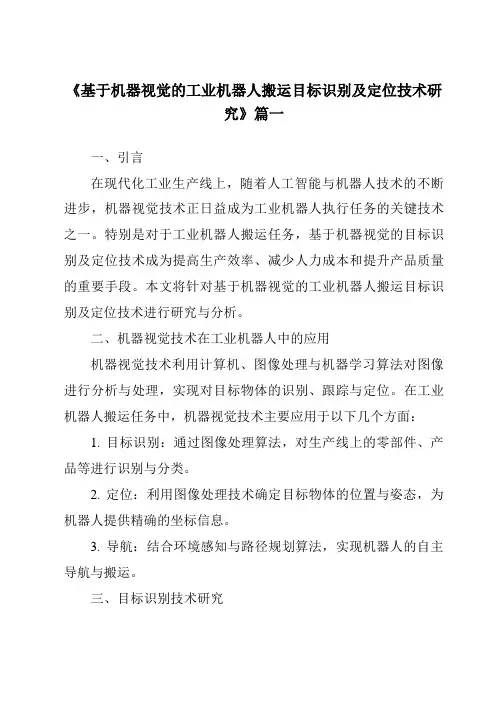 《2024年基于机器视觉的工业机器人搬运目标识别及定位技术研究》范文