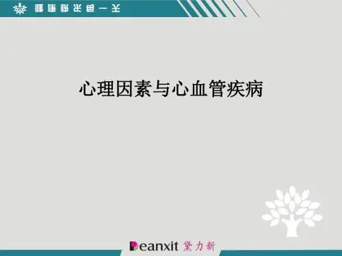 心理因素与心血管疾病ppt课件
