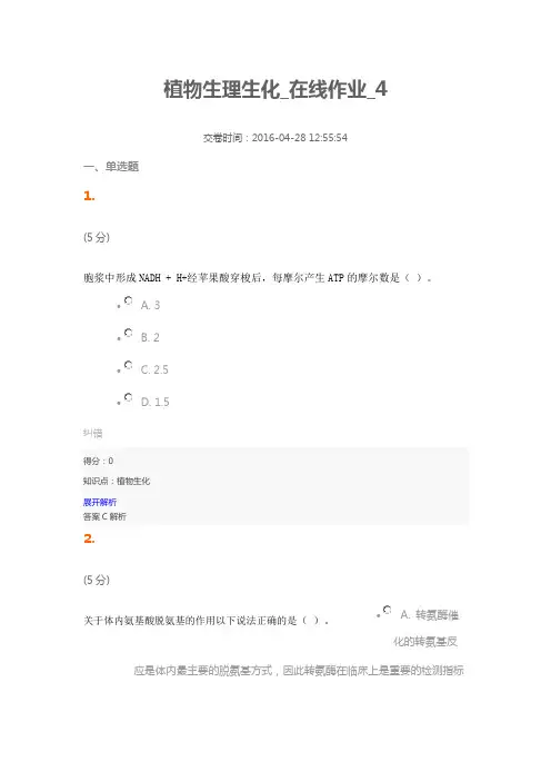 植物生理生化_在线作业_4讲解