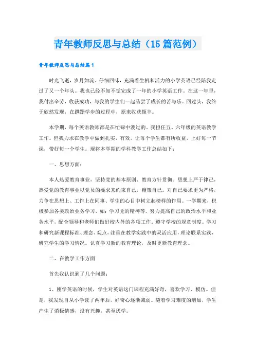 青年教师反思与总结(15篇范例)