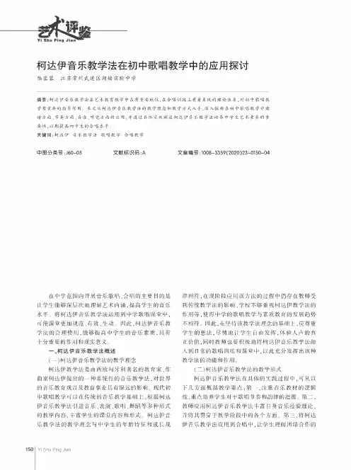 柯达伊音乐教学法在初中歌唱教学中的应用探讨