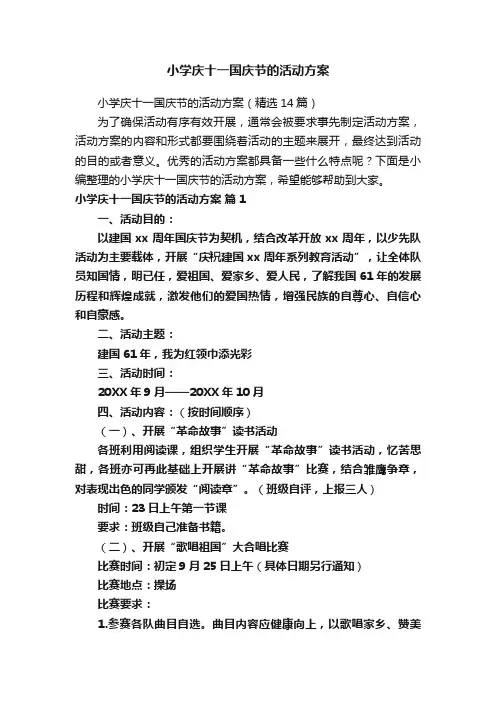 小学庆十一国庆节的活动方案