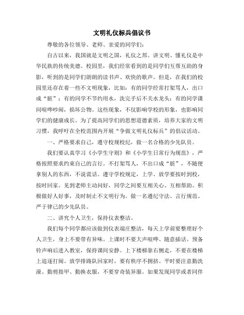 文明礼仪标兵倡议书