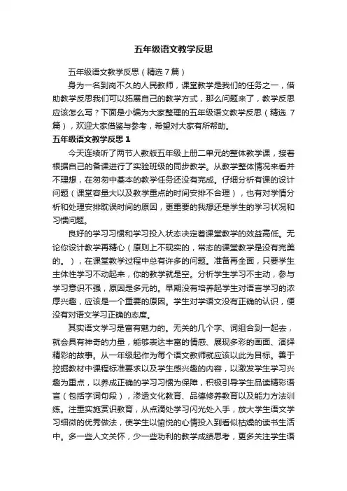 五年级语文教学反思（精选7篇）