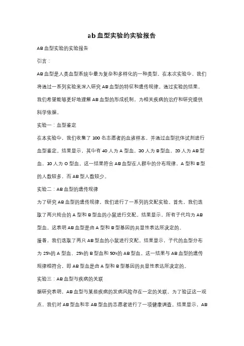 ab血型实验的实验报告