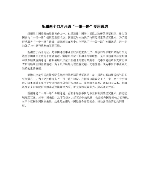 新疆两个口岸开通“一带一路”专用通道