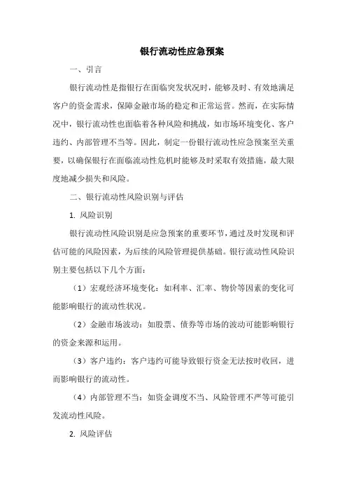 银行流动性应急预案