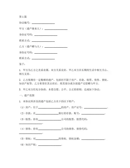 自愿遗产继承协议书范本(3篇)